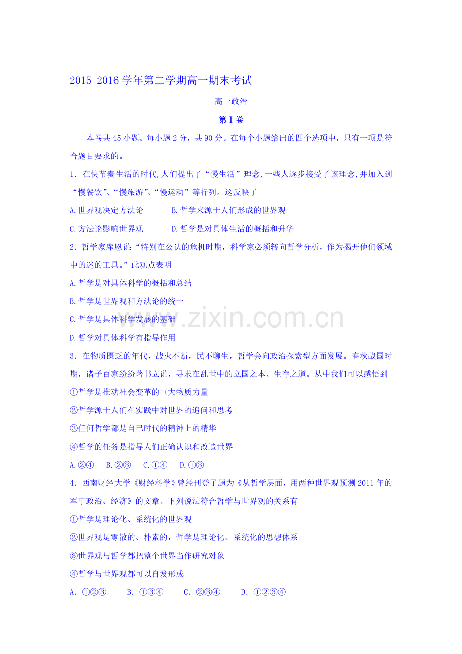 河北省正定中学2015-2016学年高一政治下册期末考试题.doc_第1页