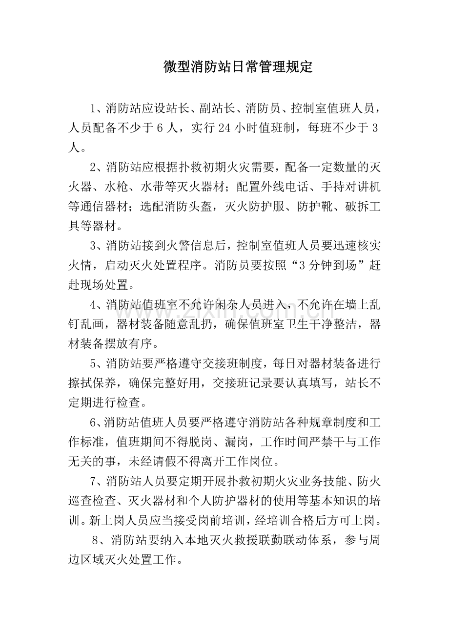 微型消防站管理制度[1].doc_第2页