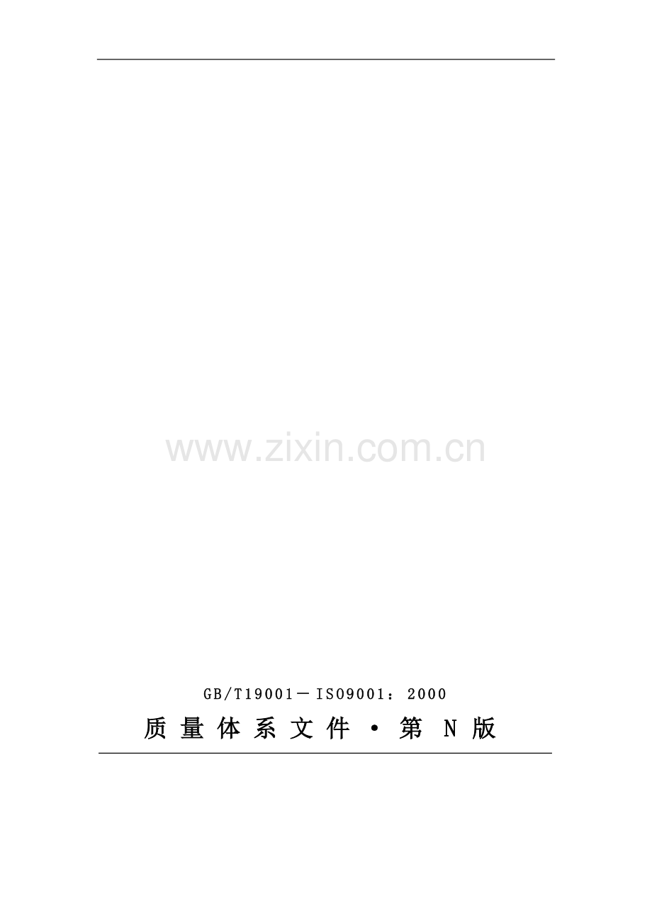 房地产公司参考质量手册.doc_第1页