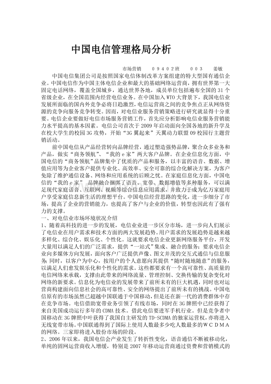 销售管理--中国电信.doc_第1页
