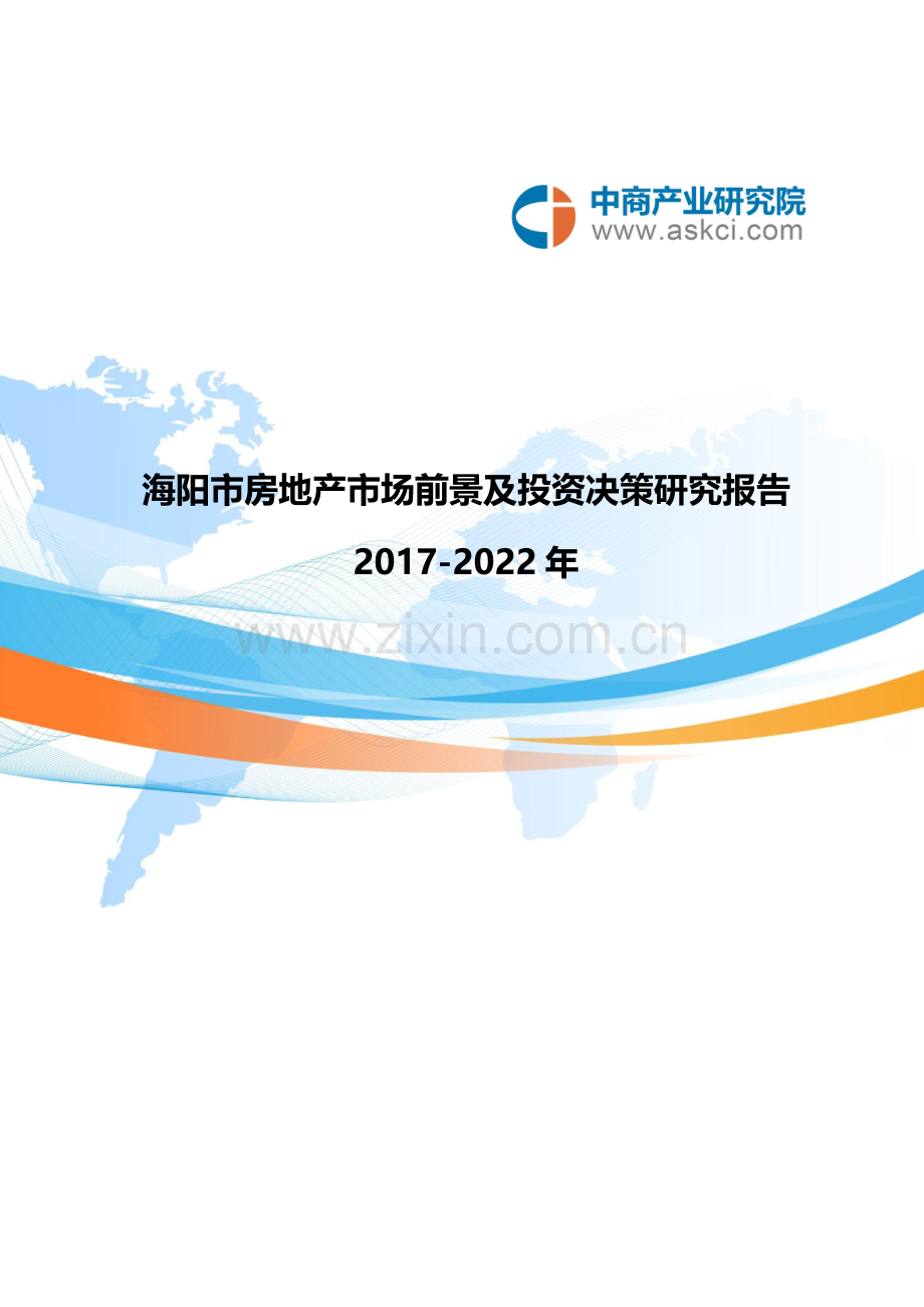 海阳市房地产行业研究报告.doc_第1页