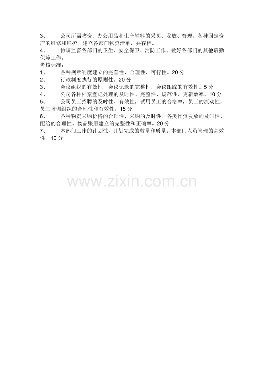 行政人事办公室部门职责范围.doc_第2页
