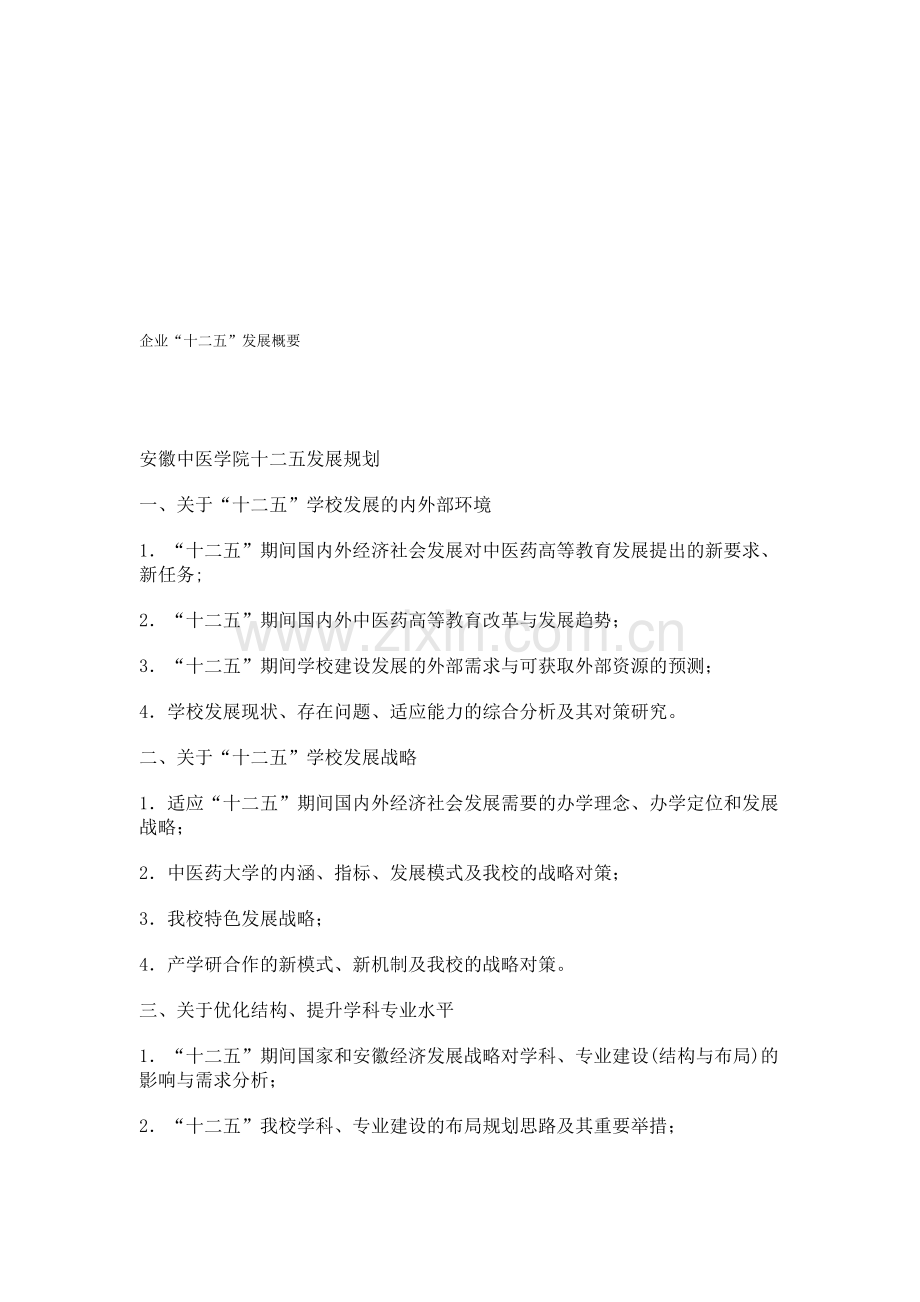 企业十二五.doc_第1页