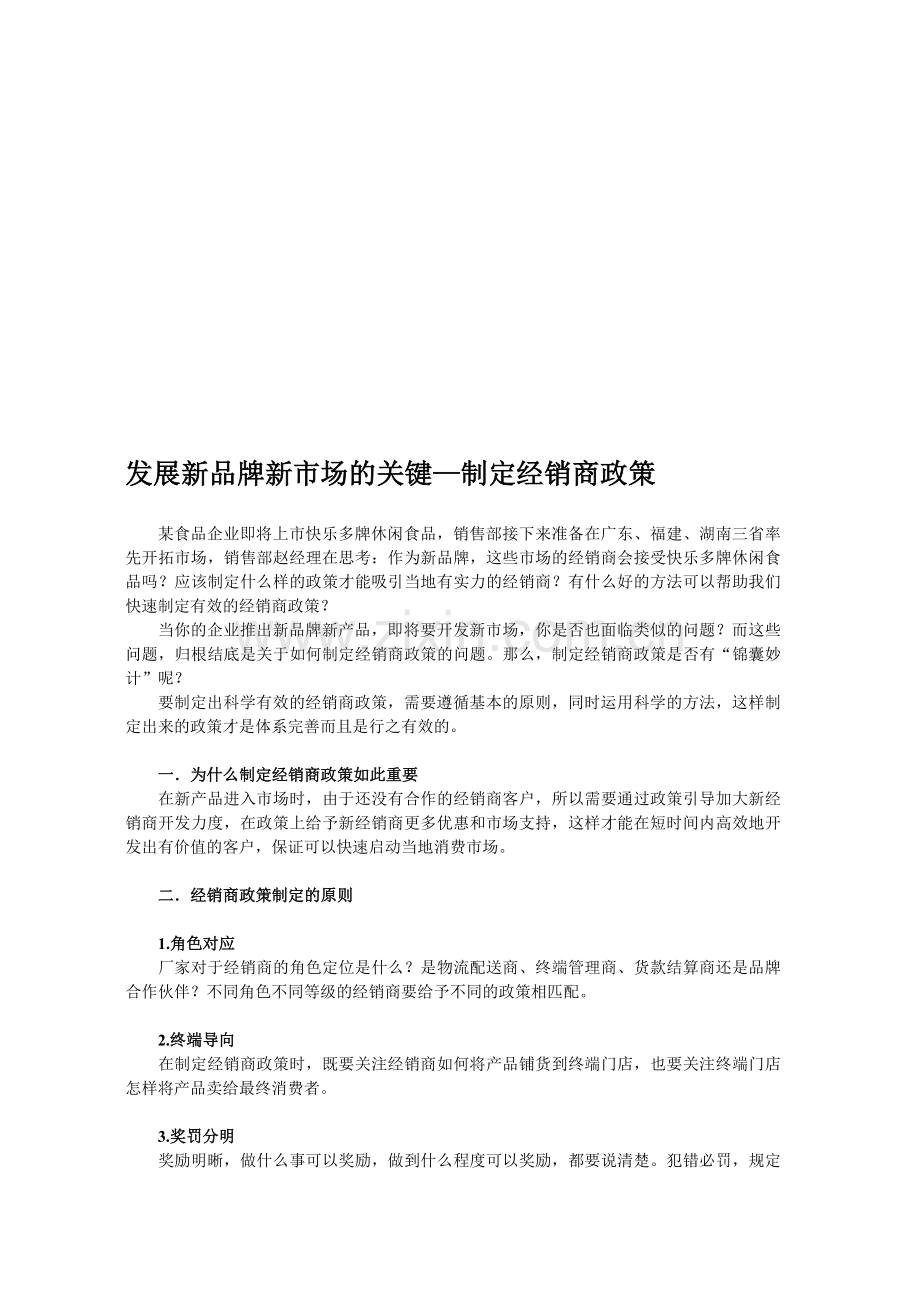 销售政策原则与方法.doc_第1页