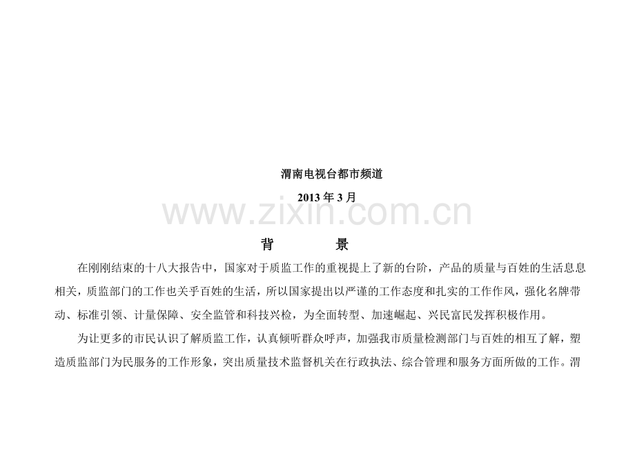 质检局与栏目合作策划书修改版.doc_第2页