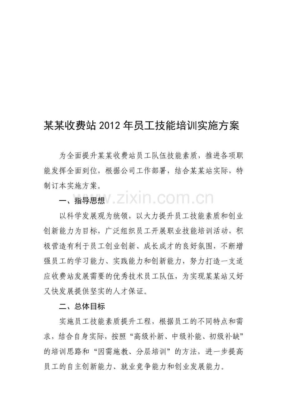 收费站2012年员工技能培训实施方案.doc_第1页