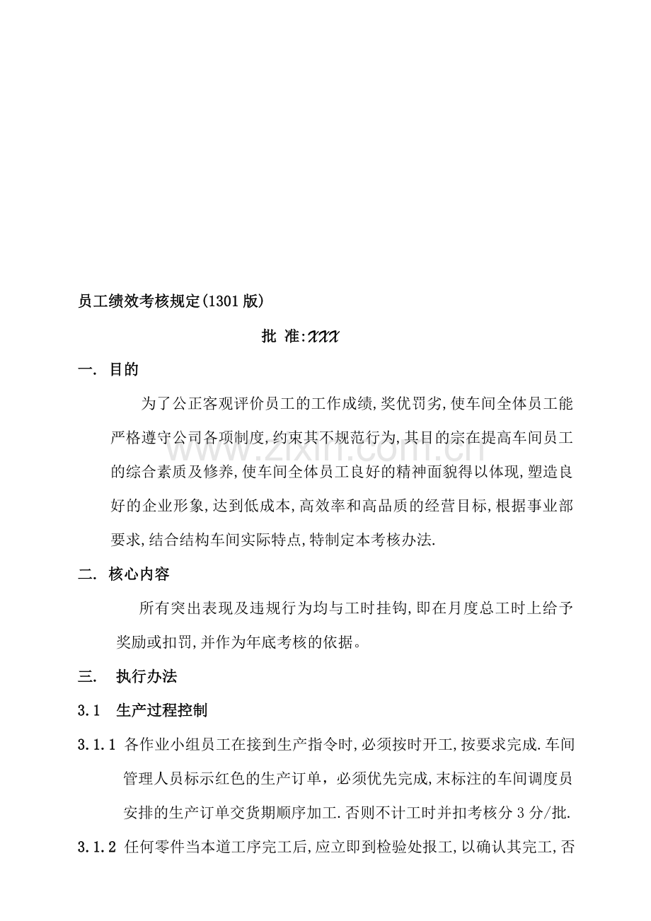 员工绩效考核的规定(1301版).doc_第1页