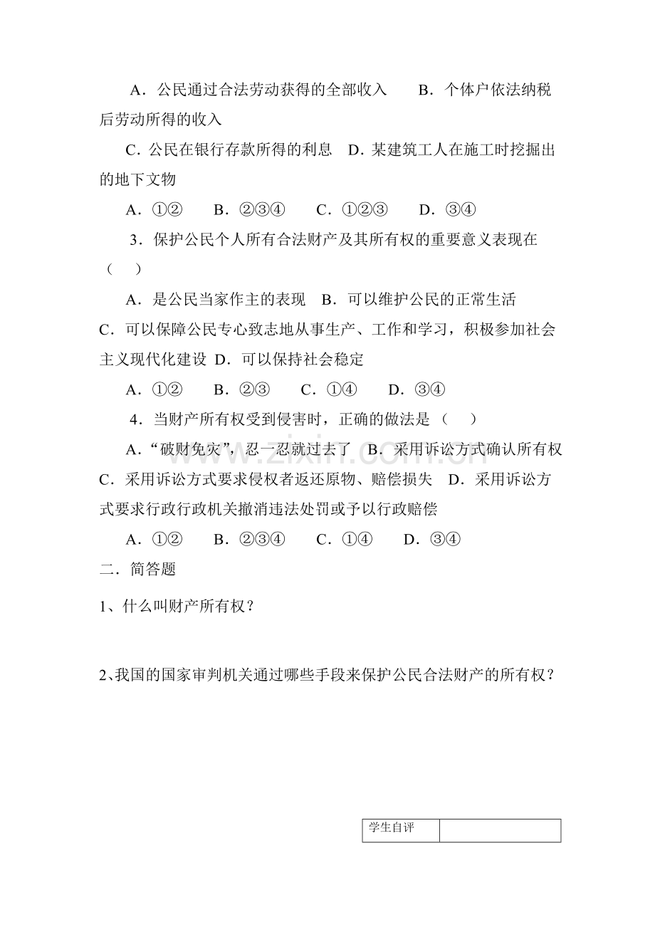 拥有财产的权利同步测试题.doc_第2页