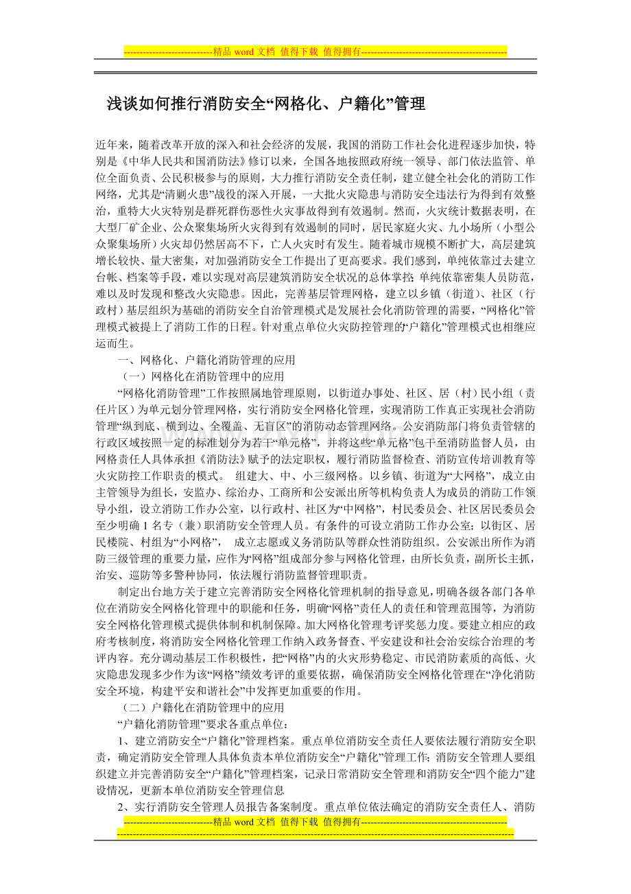 浅谈如何推行消防安全“网格化、户.doc_第1页
