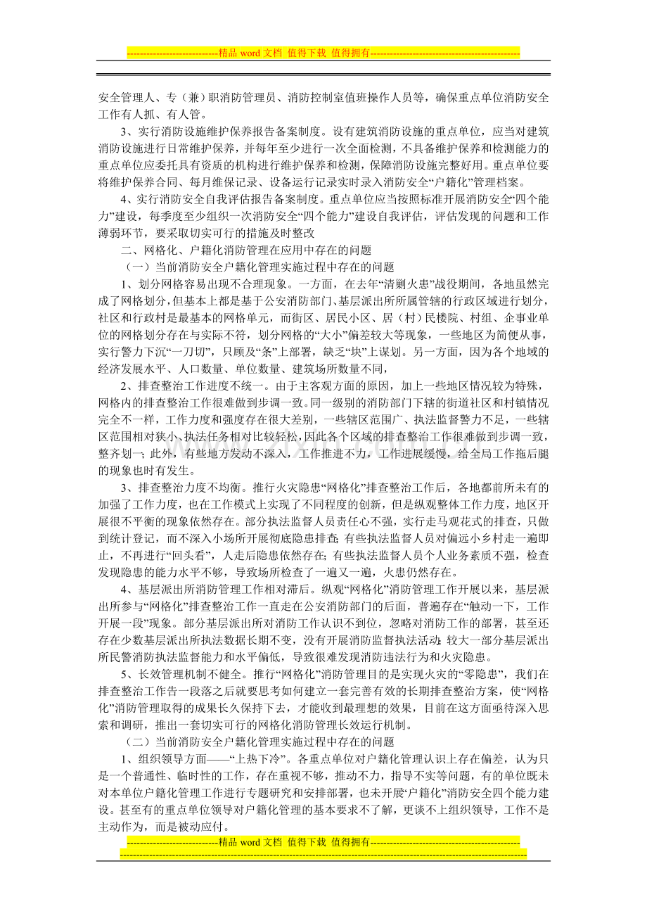 浅谈如何推行消防安全“网格化、户.doc_第2页