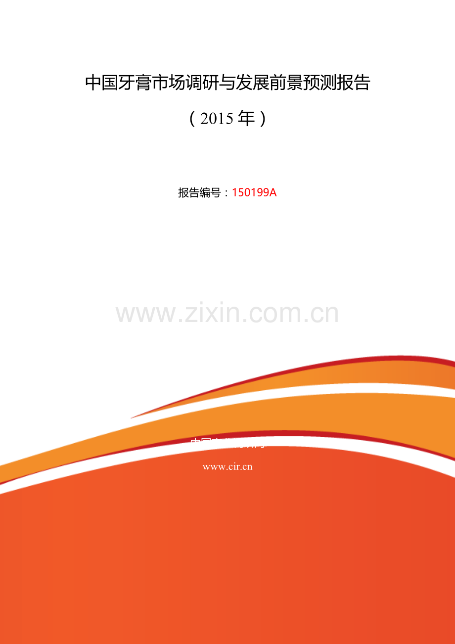 牙膏发展现状及市场前景分析.doc_第2页