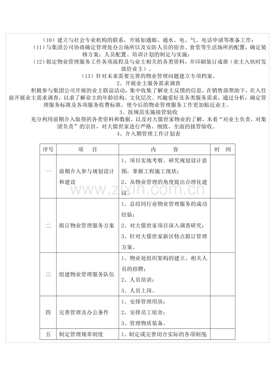 新建楼盘物业管理工作计划9906259771.doc_第2页