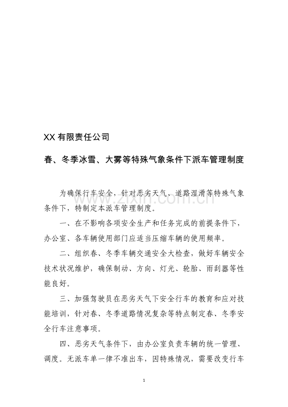 恶劣天气车辆应急预案.doc_第1页
