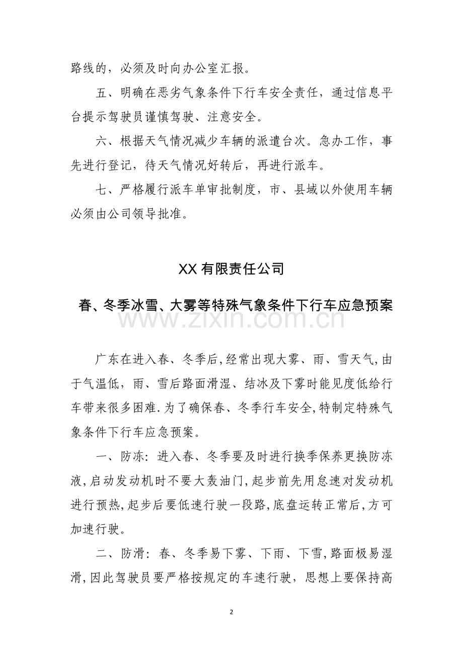 恶劣天气车辆应急预案.doc_第2页