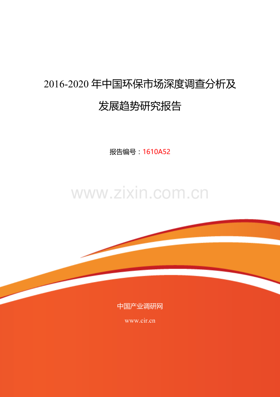 2016年环保行业现状及发展趋势分析.doc_第1页
