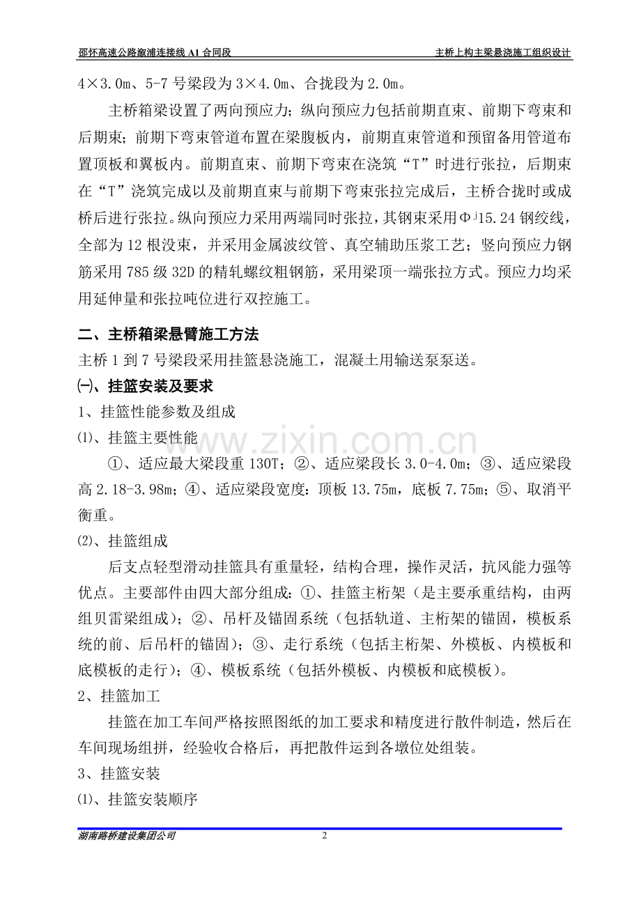 溆水大桥主桥上构主梁悬臂施工组织设计.doc_第2页