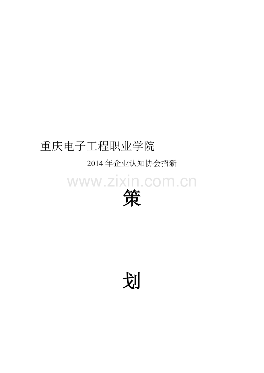 2014年企业认知协会招新策划书.doc_第1页