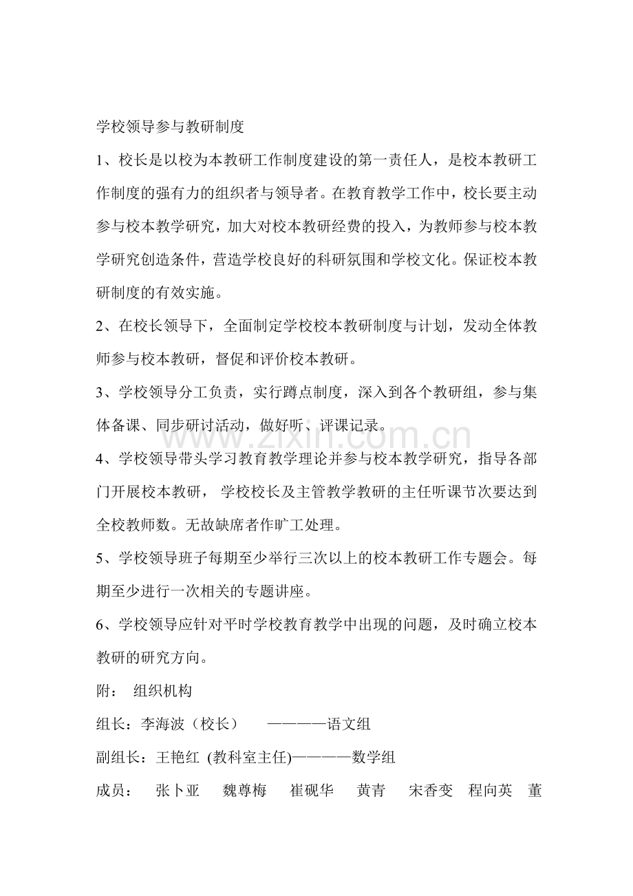 学校领导参与教研制度-2.doc_第1页