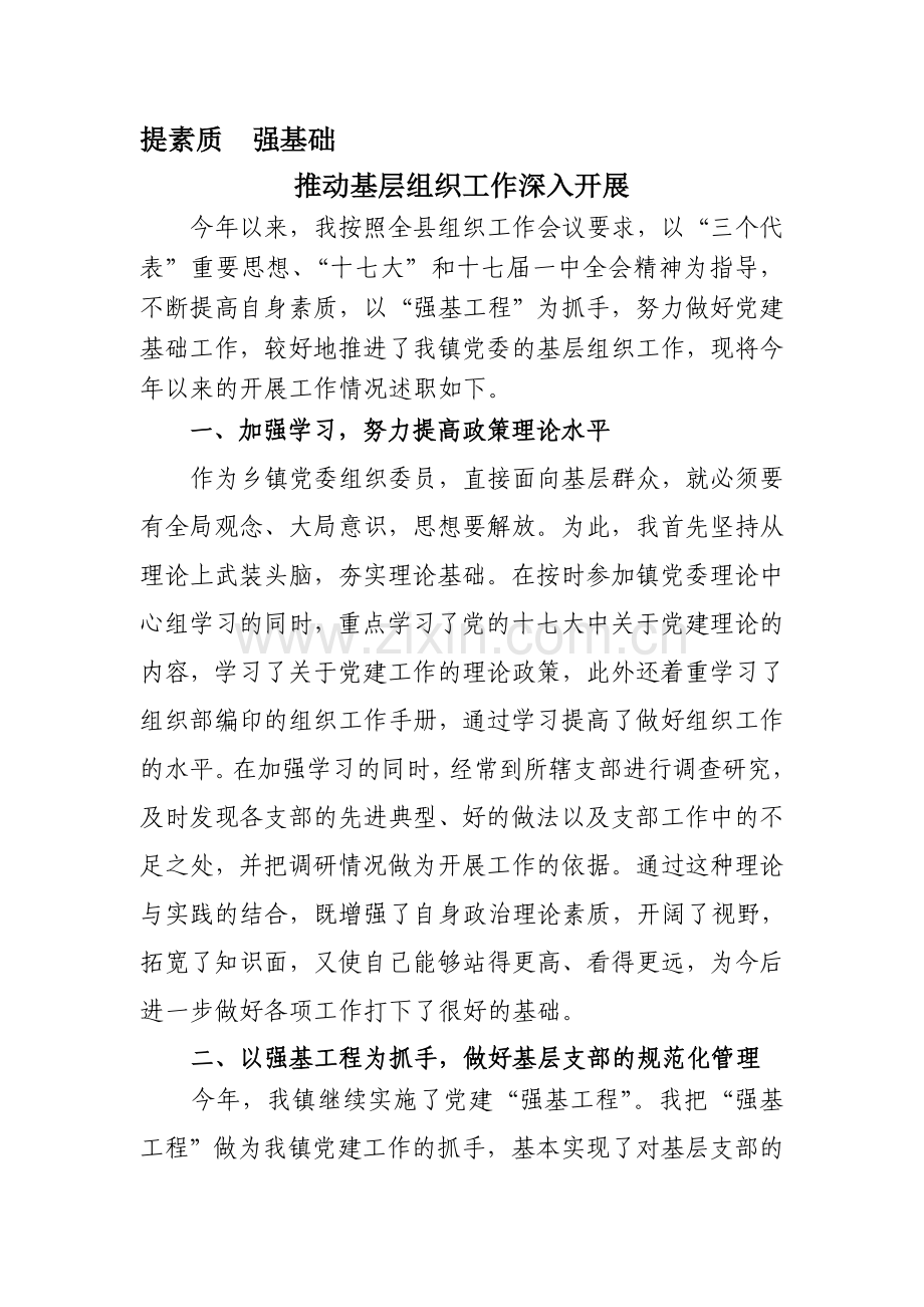 乡镇组织委员述职.doc_第1页