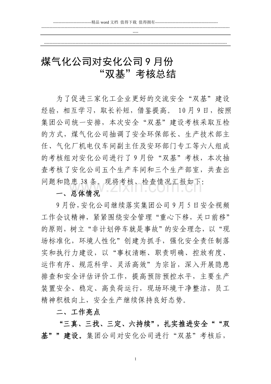 20111011安化公司9月份双基考核总结(终稿)..doc_第1页