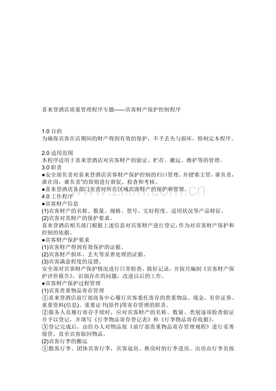 喜来登酒店质量管理程序专题宾客财产保护控制程序.doc_第1页