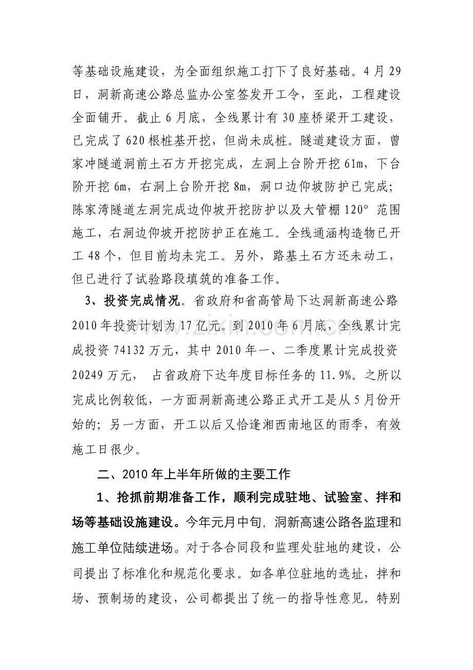 洞新高速公路2010年上半年工作情况汇111.doc_第2页