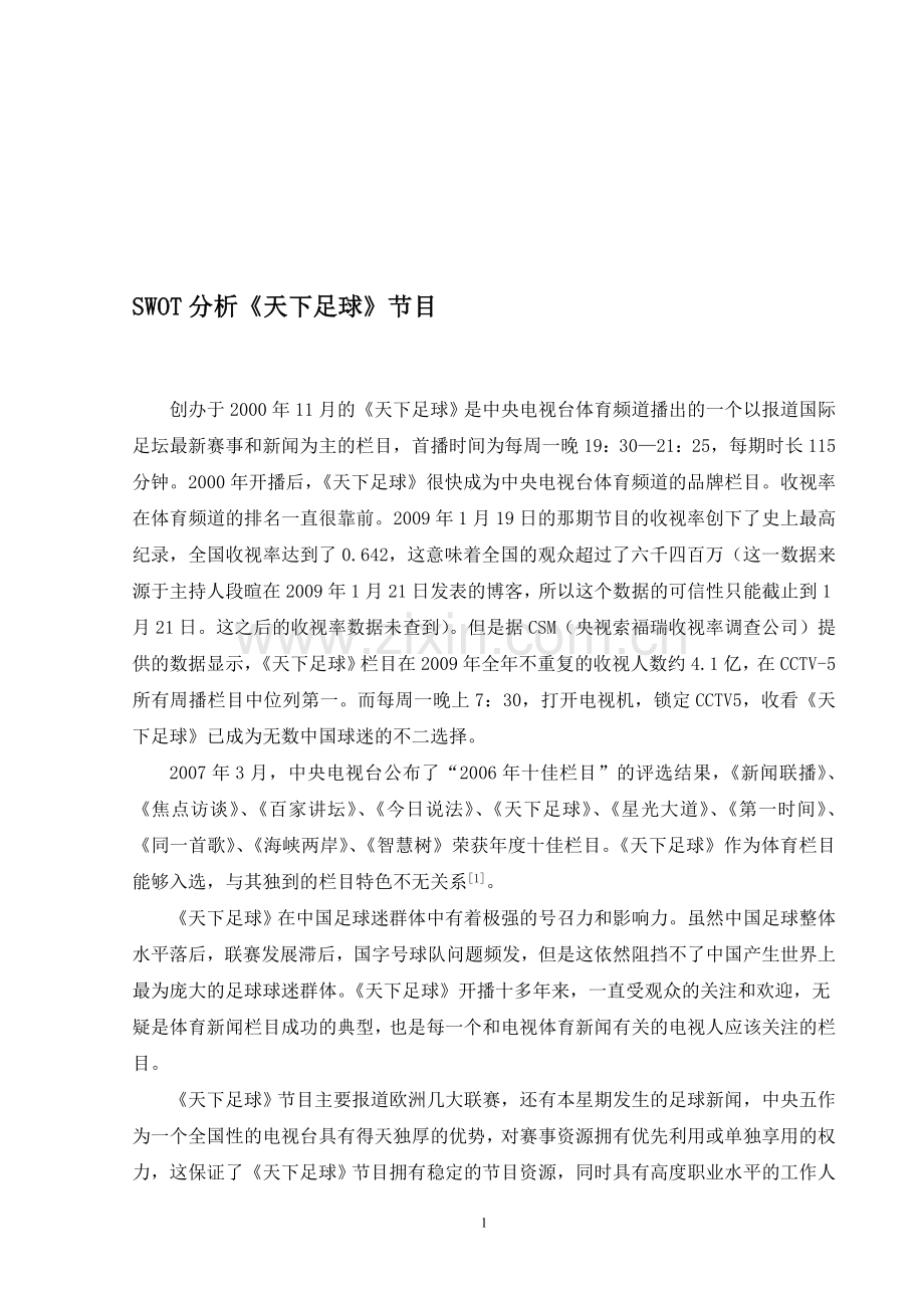 SWOT分析《天下足球》节目.doc_第1页