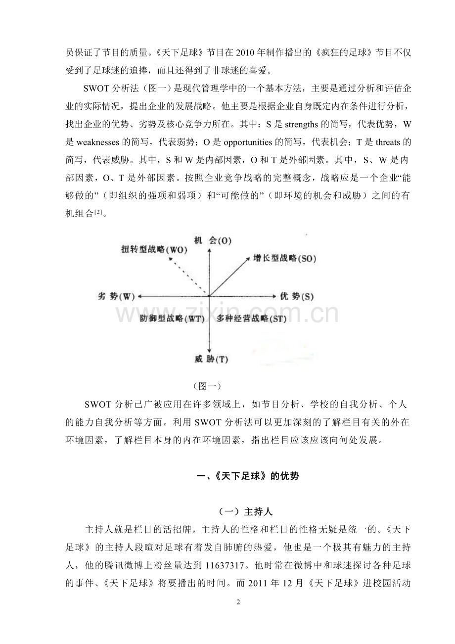 SWOT分析《天下足球》节目.doc_第2页