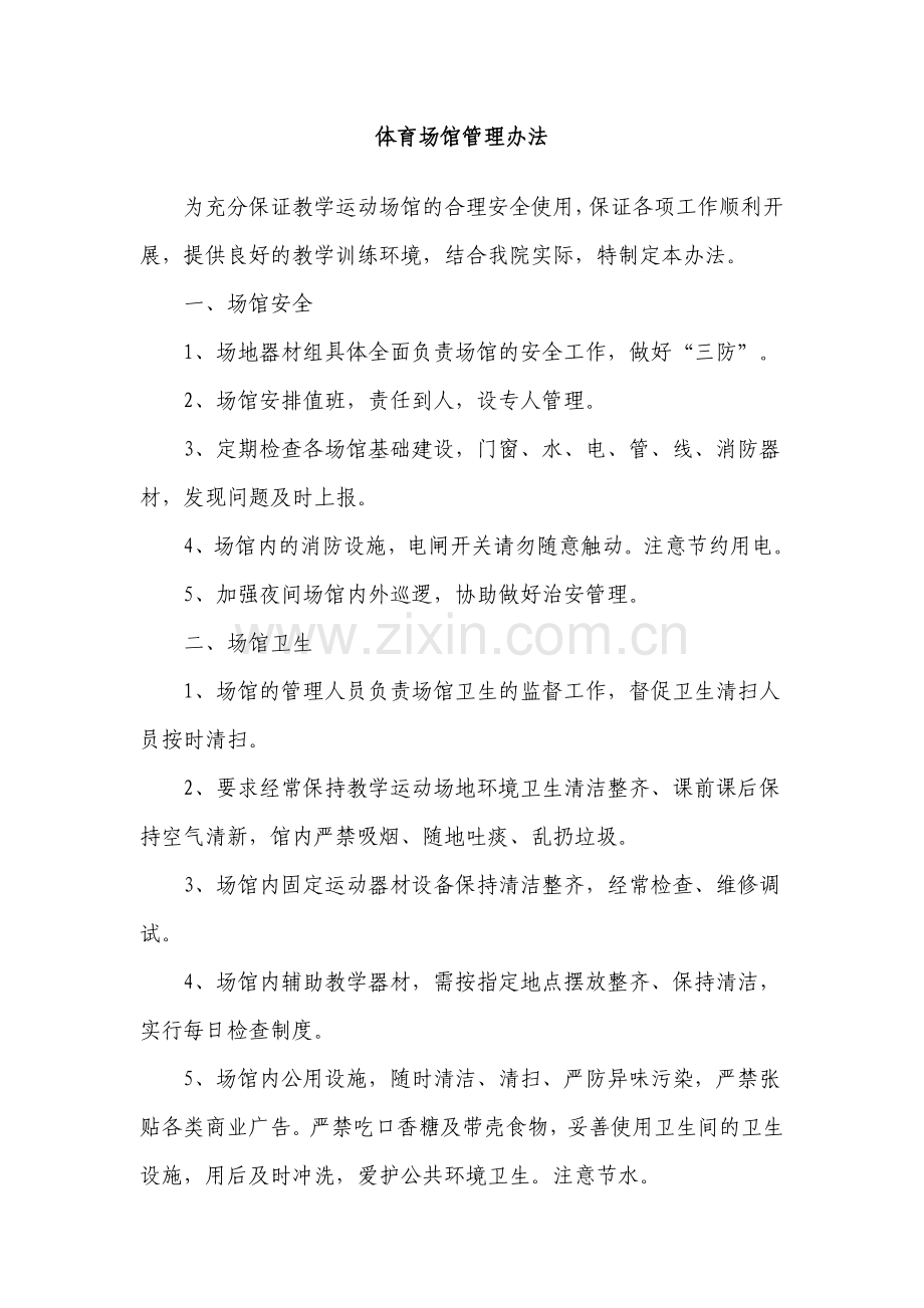 体育场馆管理办法.doc_第1页