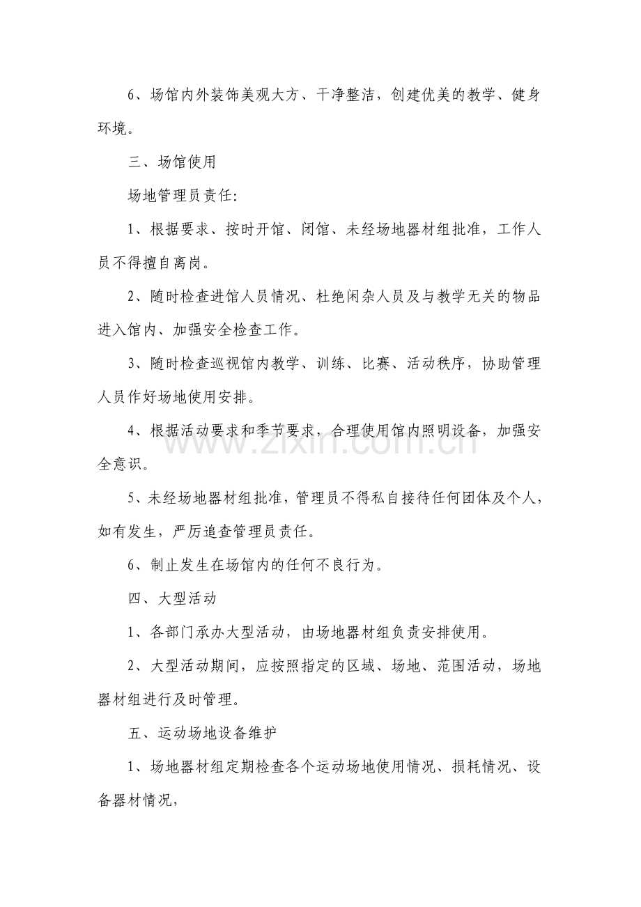 体育场馆管理办法.doc_第2页