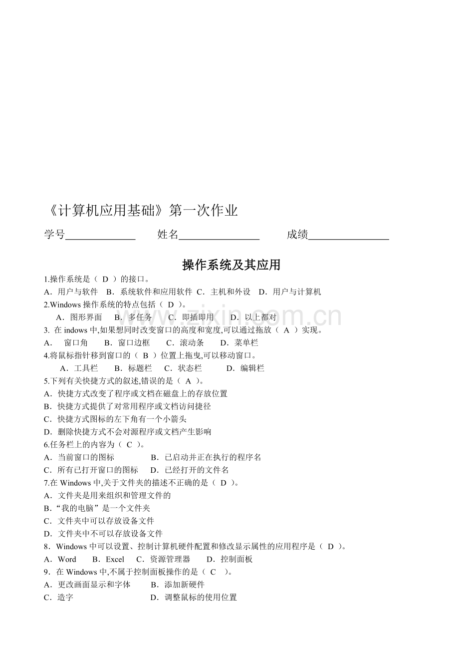 《计算机应用基础》作业一(含答案).doc_第1页