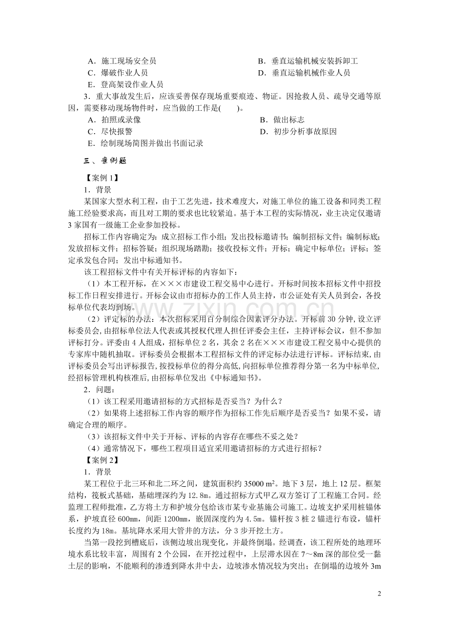 建筑工程管理与实务习题集5.doc_第2页