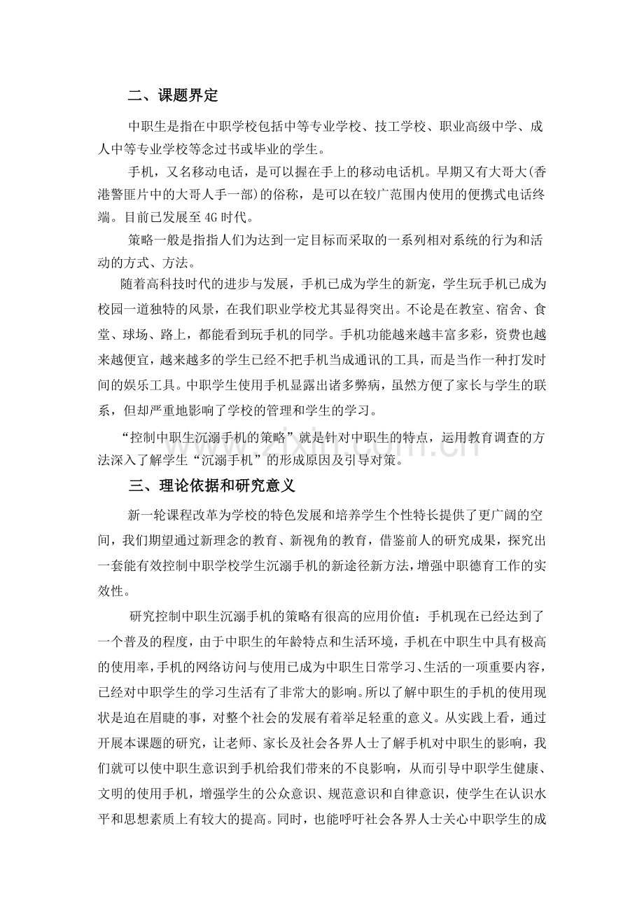 控制中职生沉溺手机的策略实施方案.doc_第2页