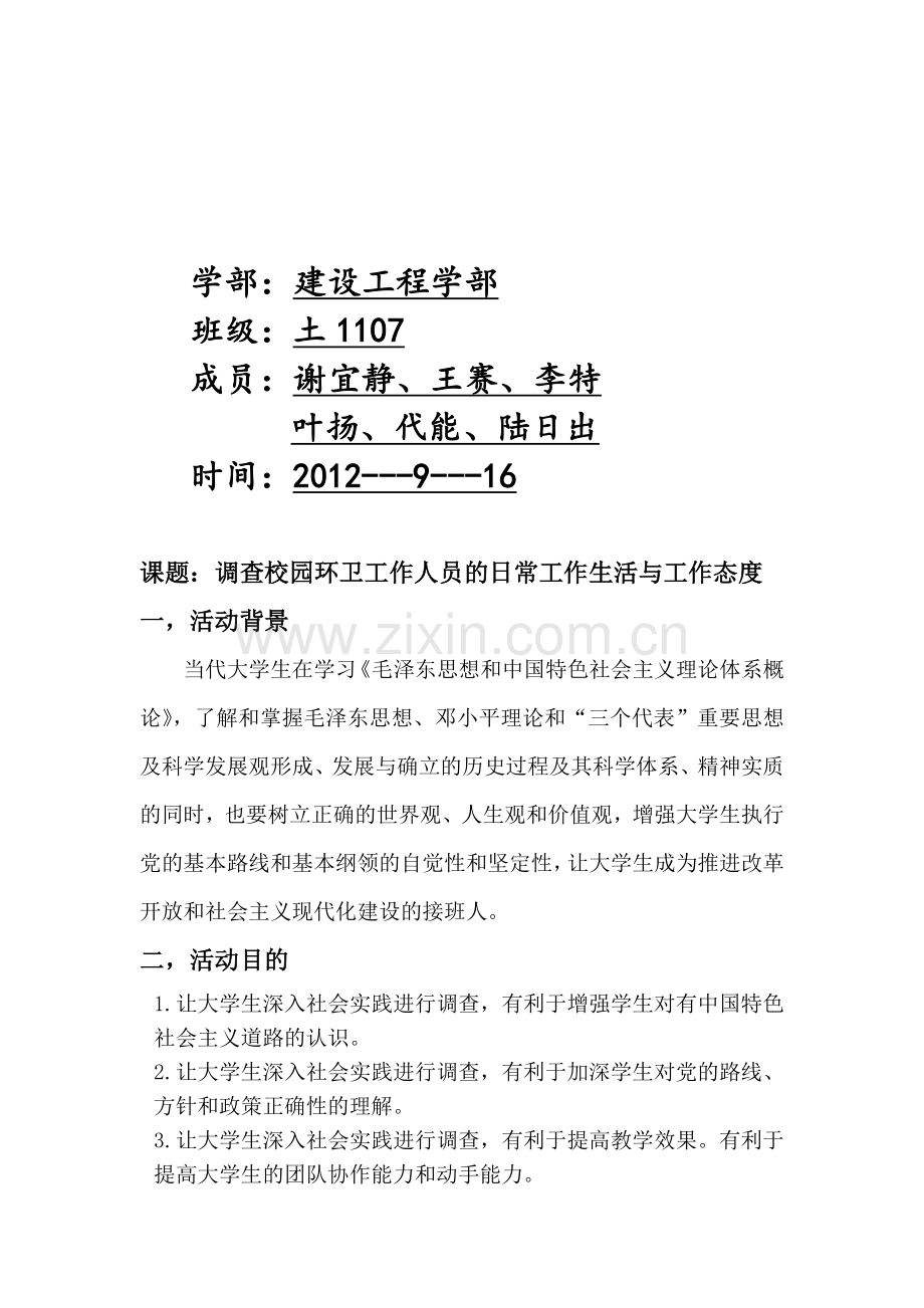 毛概社会实践调查计划书.doc_第2页