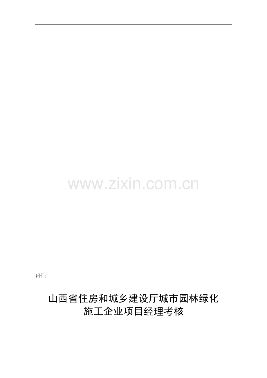 太原市绿化项目经理考核..doc_第1页