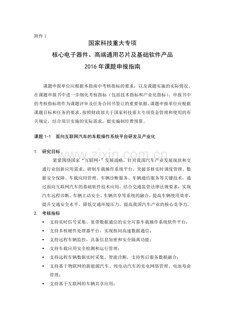 核高基2016年课题申报指南.doc_第1页