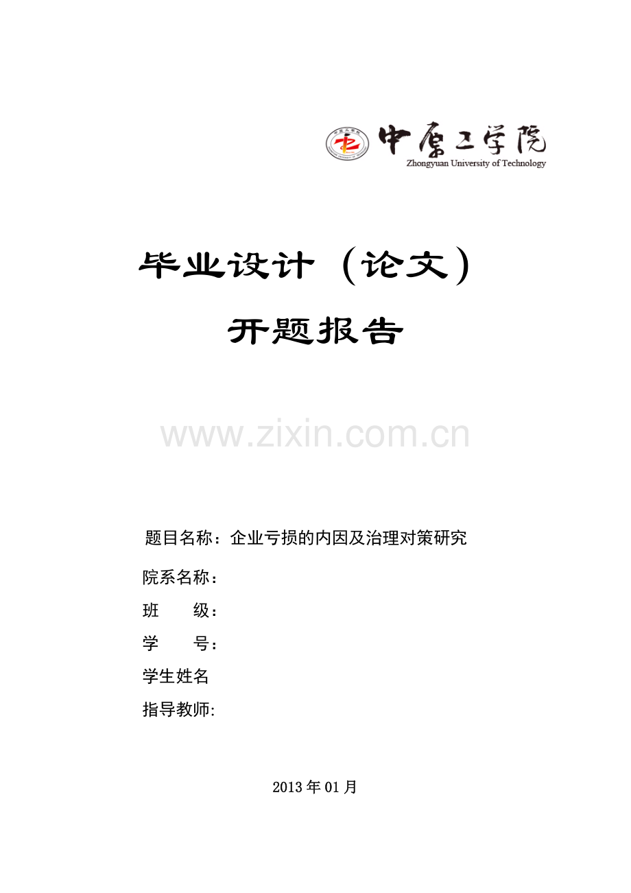 企业亏损内因及治理对策开题报告.doc_第2页