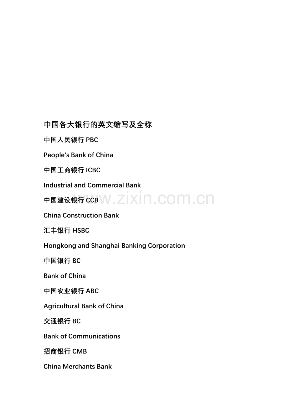 中国各银行英文全称.doc_第1页