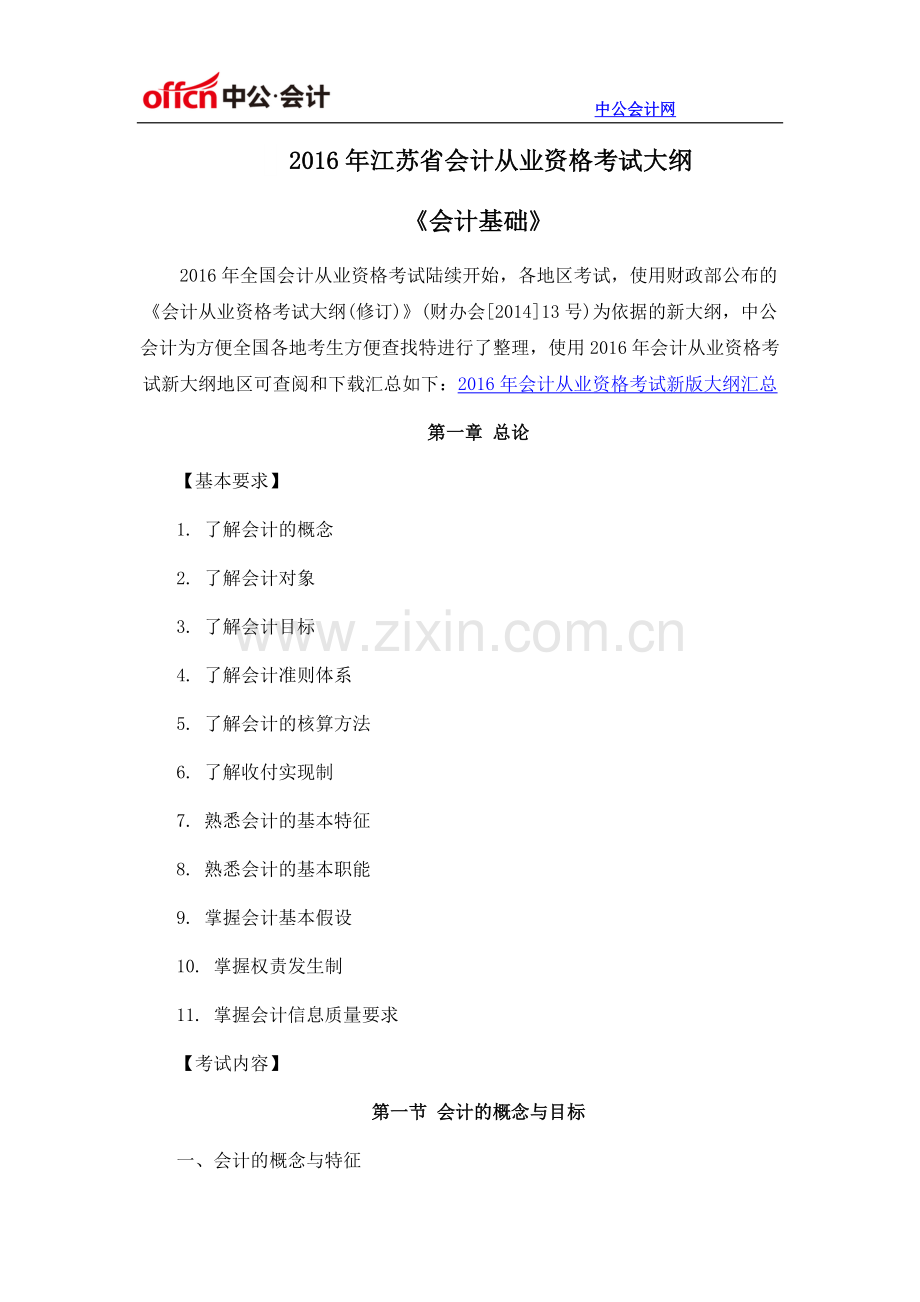 2016年江苏省会计从业资格考试大纲《会计基础》.docx_第1页