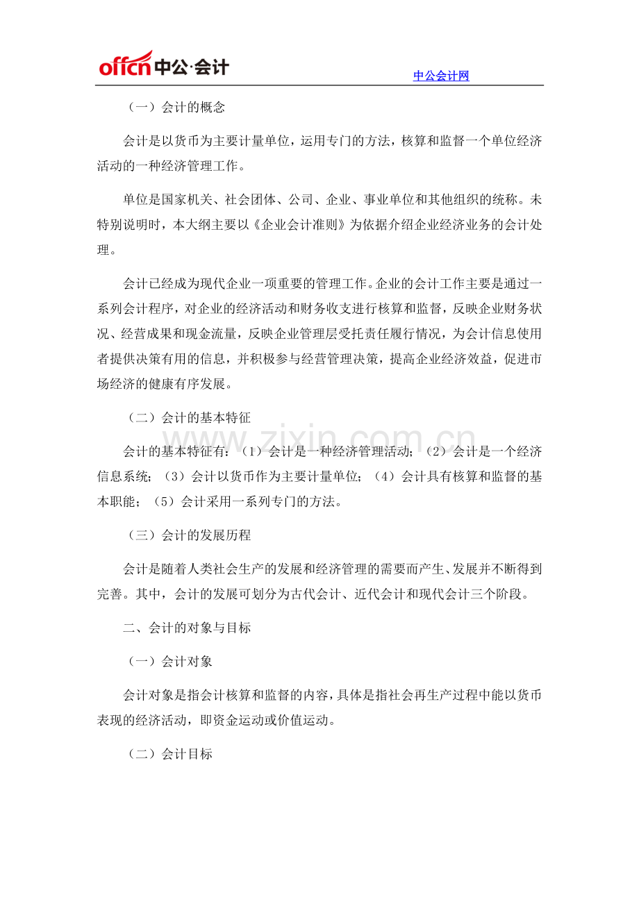 2016年江苏省会计从业资格考试大纲《会计基础》.docx_第2页