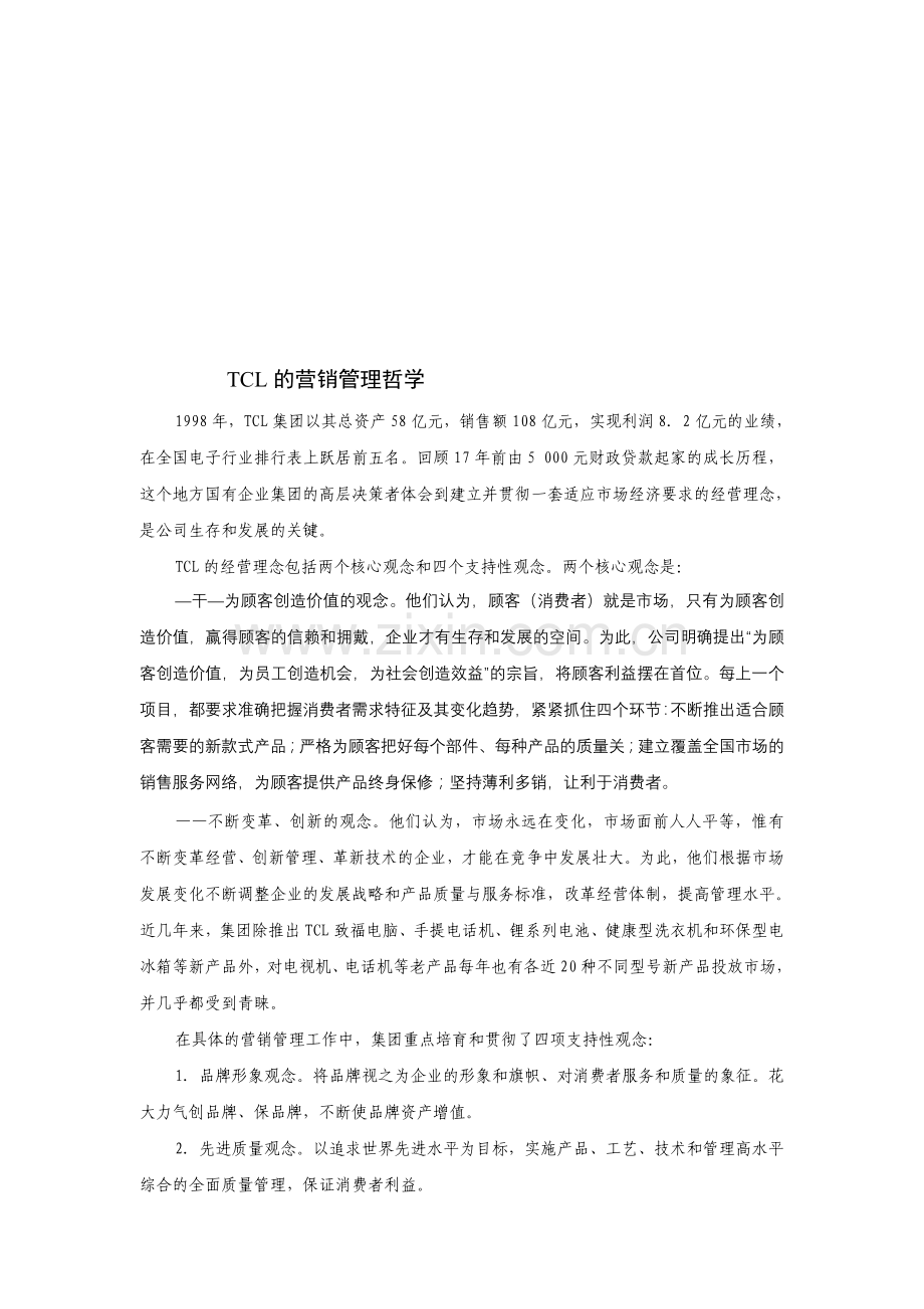 营销案例之《TCL的营销管理哲学》.doc_第1页