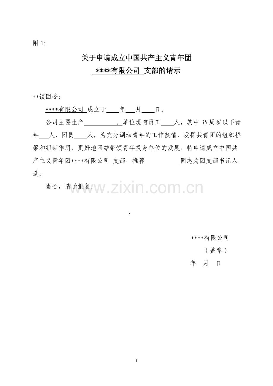 公司成立团支部请示.doc_第1页