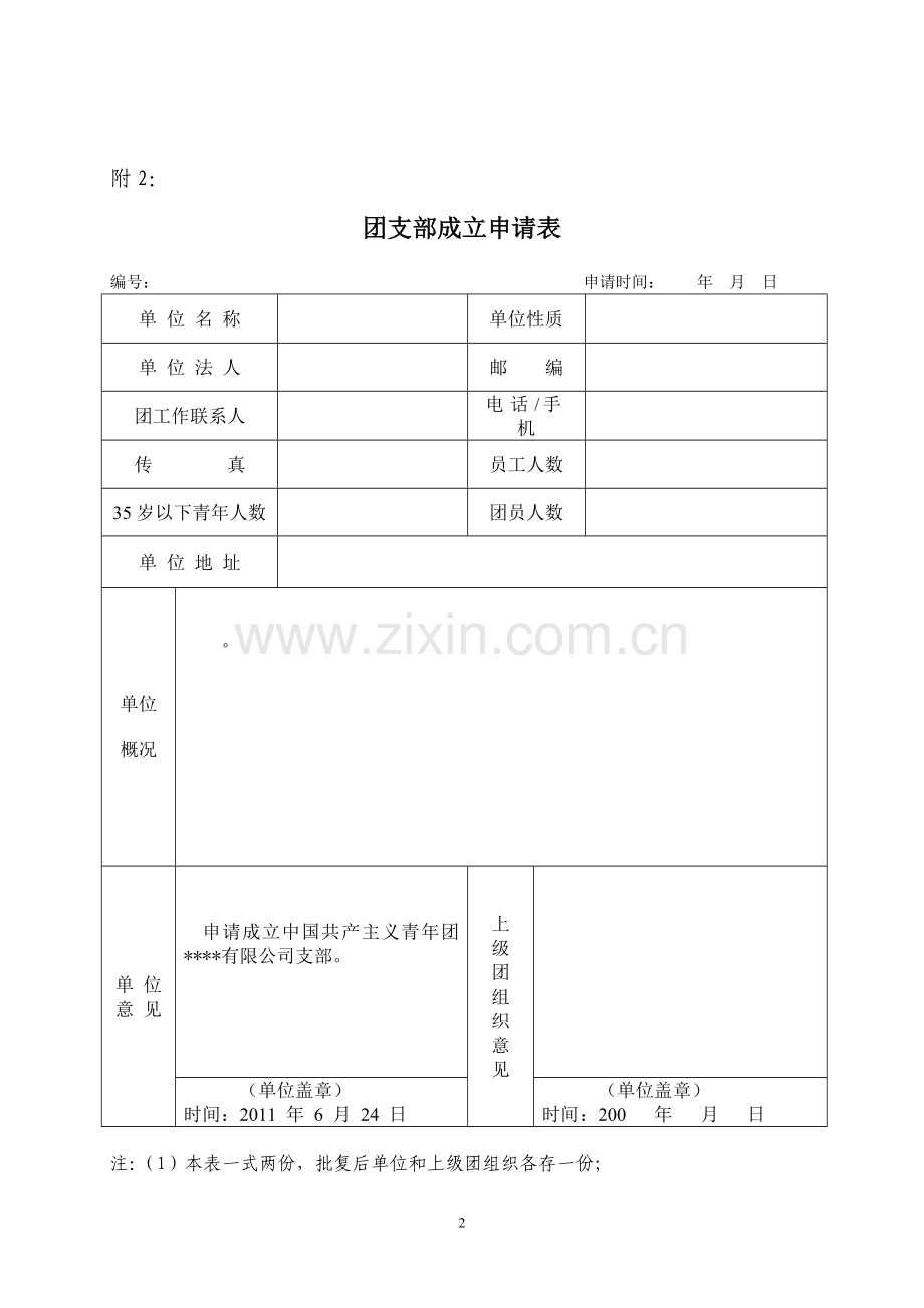 公司成立团支部请示.doc_第2页