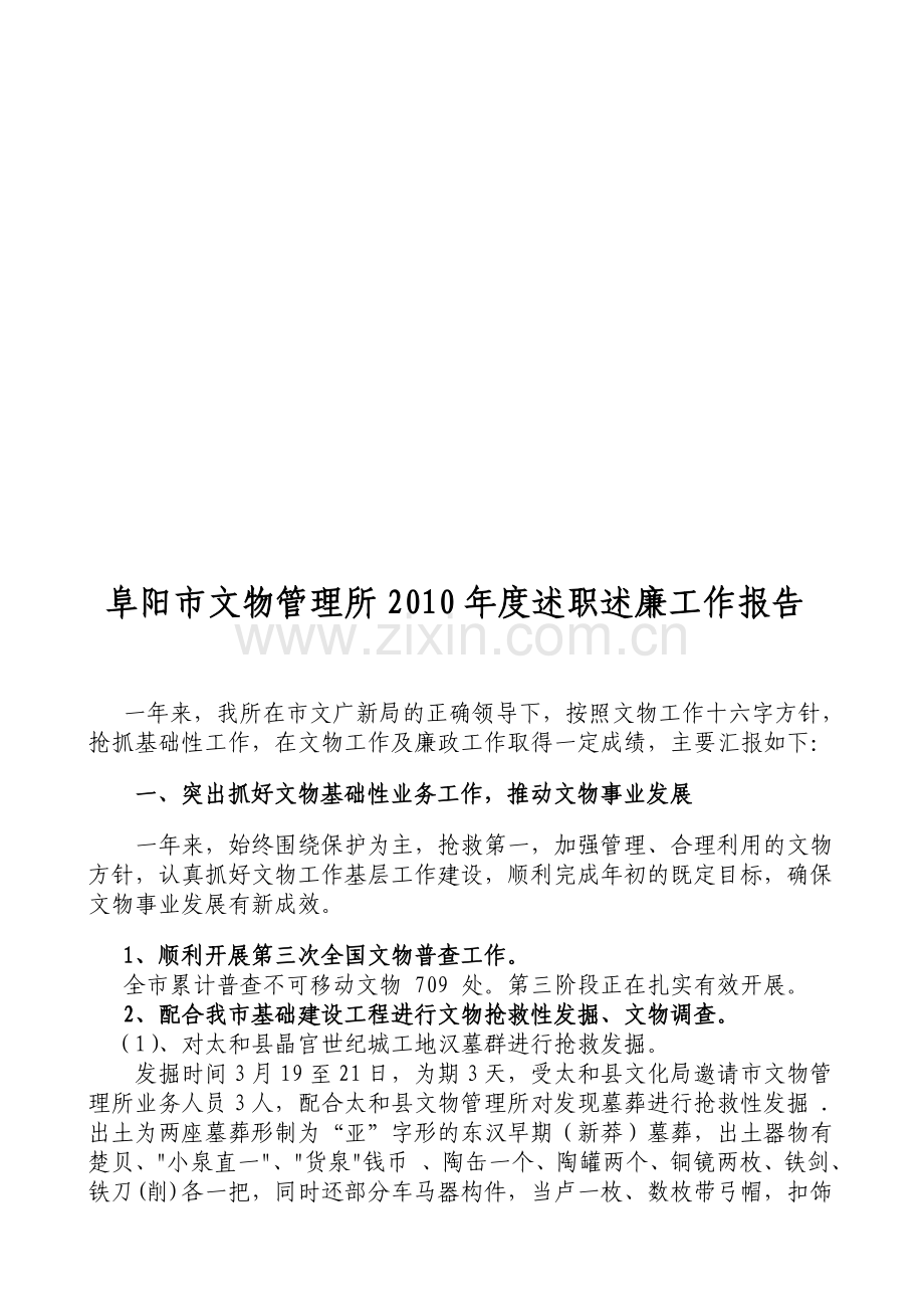 阜阳市文物管理所2010年度述职述廉工作报告-Microsoft-Word-文档.doc_第1页