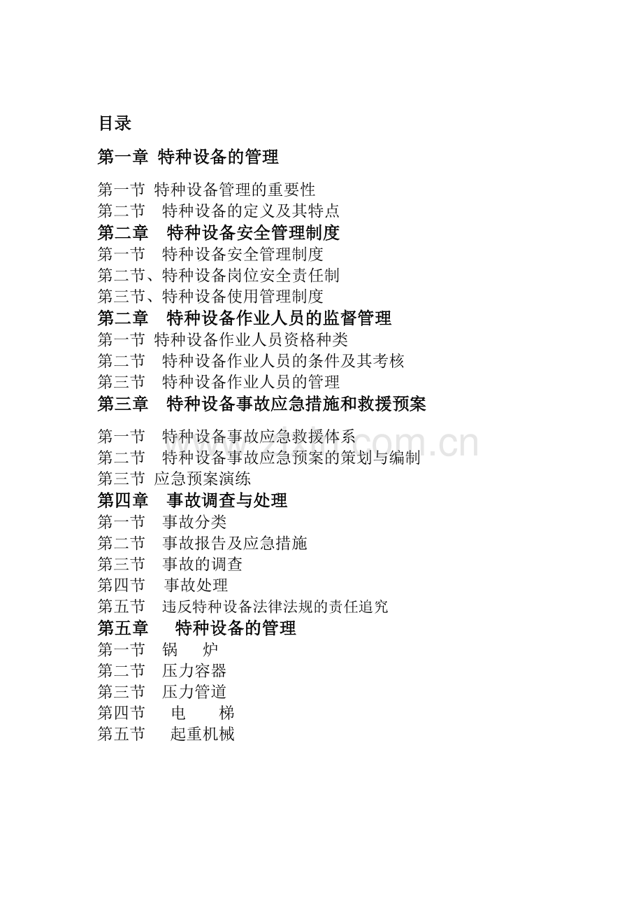特种设备使用安全-企业管理人员读本.doc_第2页