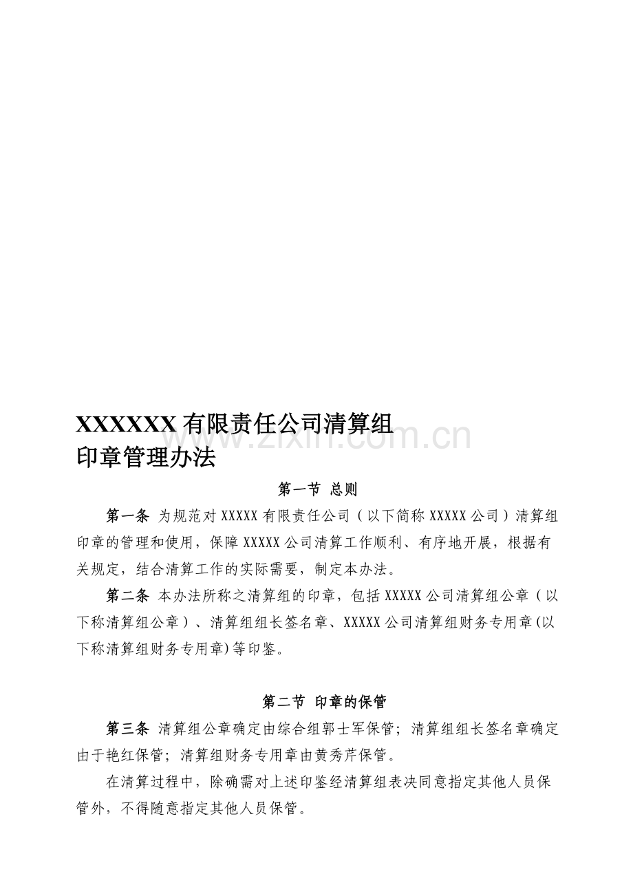 清算印章管理规定.doc_第1页