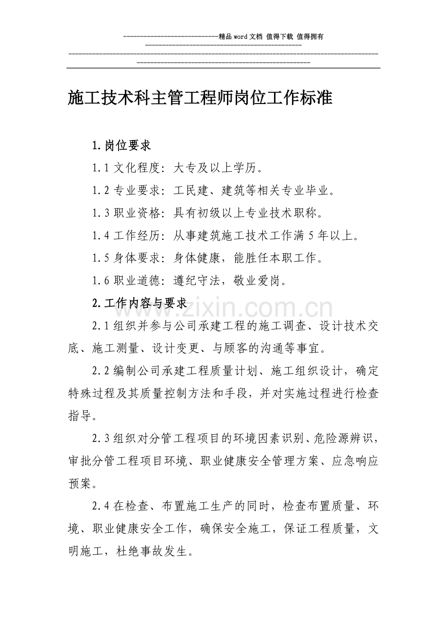 项目部技术主管工程师岗位职责.doc_第1页