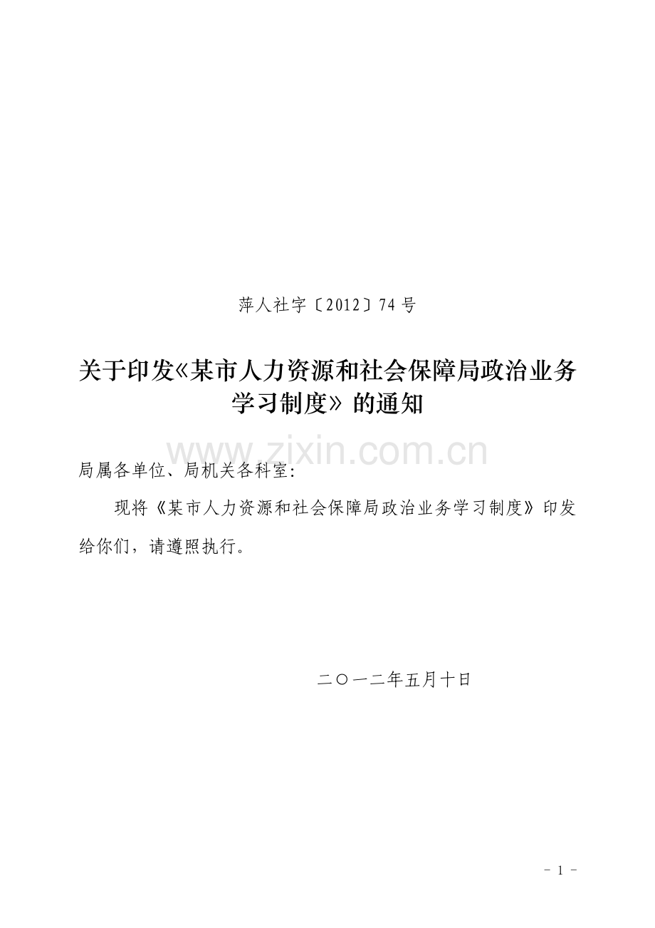 市人力资源和社会保障局政治业务学习制度.doc_第1页