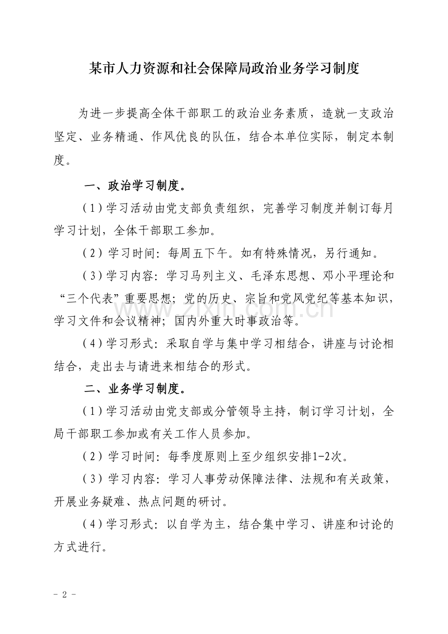 市人力资源和社会保障局政治业务学习制度.doc_第2页