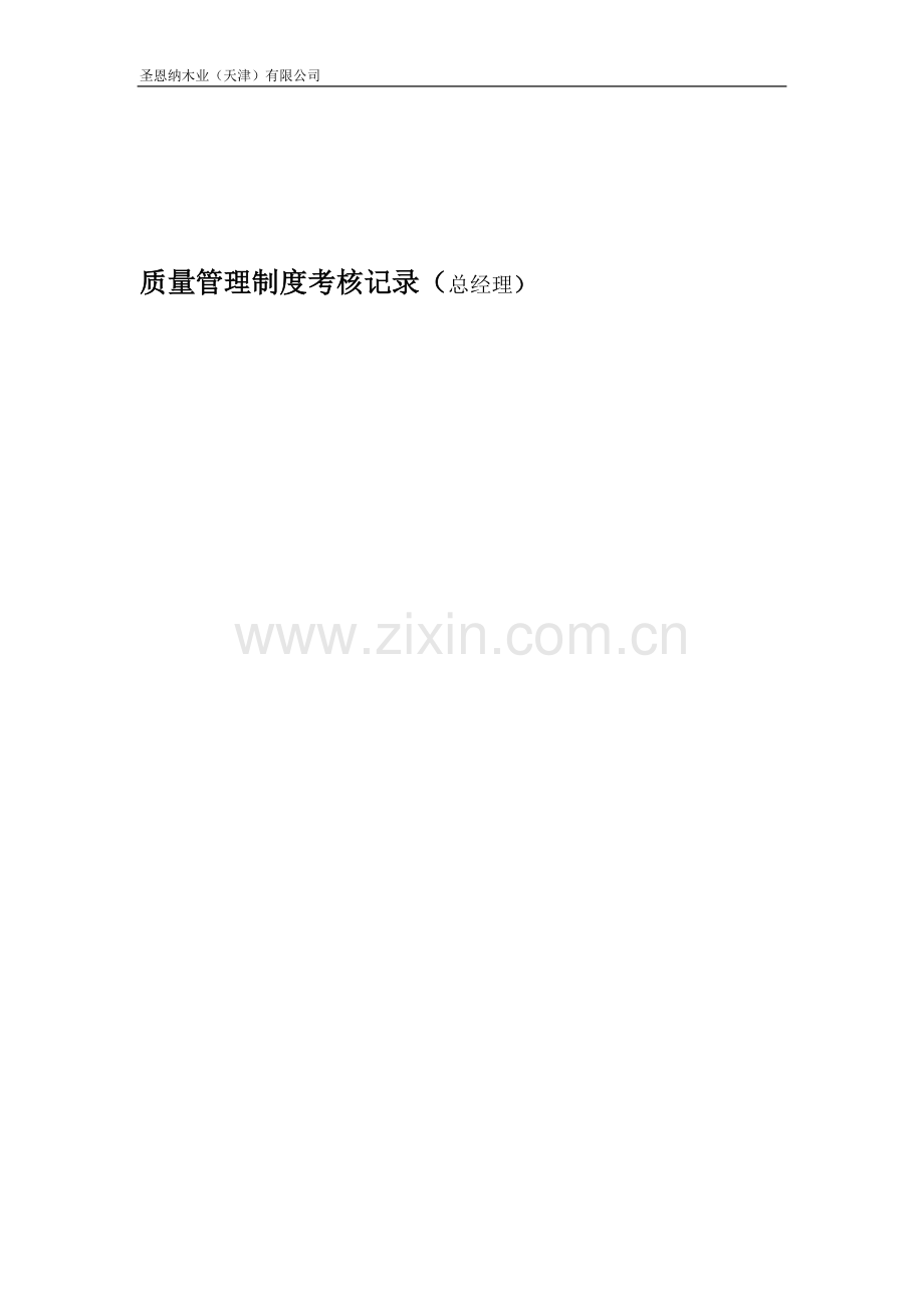 质量管理制度考核记录.doc_第1页